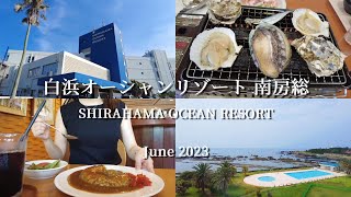 【南房総】白浜オーシャンリゾート🏝️/浜焼き食べ放題🦐/道の駅で枇杷カレー🍊/夏旅🌞/Vlog