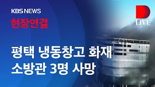 평택 냉동창고 공사장 화재...현장서 소방관 3명 사망 [디라이브] - 1월6일(목) KBS