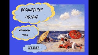 🌌✨ВОЛШЕБНЫЕ ОБЛАКА 📖 || Франсуаза САГАН || ОТЗЫВ || ❤️‍🔥Роман о токсичных отношениях