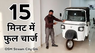 15 मिनट में फुल चार्ज | OSM Stream City Qik | Features | OSM Electric Auto Rickshaw | Motor Bello