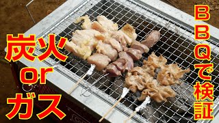 【炭火orガス】焼き鳥焼くなら最高級紀州備長炭とガスの直火焼き、結局どっちが美味しいの？デイキャンプBBQの参考にもなるかも！？【やきとりナビ EP140】