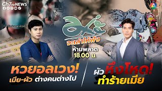 📌(LIVE) อย่าพลาด 18.00 น .วันนี้ รายการ #ม่ะจะเล่าให้ฟัง