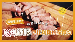 【趣煮義】露營吃什麼 炭烤舒肥伊比利豬梅花厚切  就是要烤肉