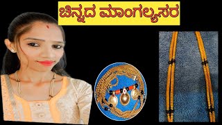 ಕಡಿಮೆ ತೂಕ ಇದ್ರು ದಪ್ಪ ಕಾಣಿಸುವ ಚಿನ್ನದ ಮಾಂಗಲ್ಯ ಸರ | Gold mangalya chain design|