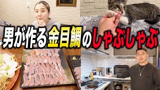 魚を触れない妻に金目鯛のしゃぶしゃぶを作る夫‼️