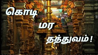 கோவில்களில் உள்ள கொடிமரம் உணர்த்தும் தத்துவங்கள் ! வரலாறு !  / Philosophy of Flag post !