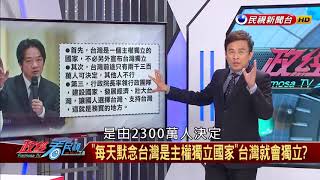 【政經看民視】台灣已經獨立了？  彭文正回應賴揆：先做到這三件事！