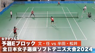 2024全日本女子選抜ソフトテニス大会 ダブルス予選Eブロック 文惠慶・任珍雅ペア(大韓民国)vs半田穂乃花・松井菜摘ペア(早稲田大学)