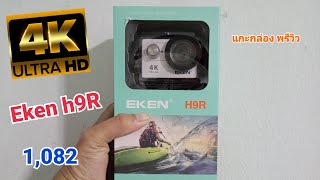 รีวิวกล้อง Action Cam EKEN H9R 4K Ultra HD