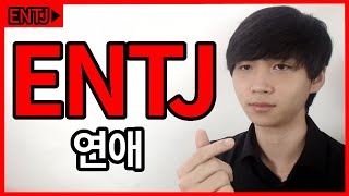 ENTJ 연애 특징 (주의점, 호감 신호, 호감사는 법)