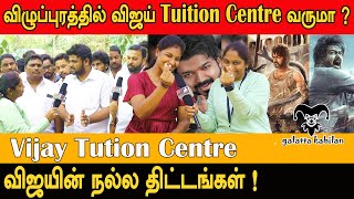 விழுப்புரத்தில் விஜய் tuition centre வருமா ? | Tuition Centre | Vijay Makkal Iyakkam | Tution centre
