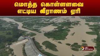 மொத்த கொள்ளளவை எட்டிய வீராணம் ஏரி | Veeranam Lake | Flood