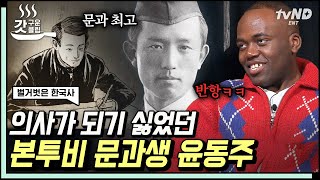 [#벌거벗은한국사] 의사가 되라는 아버지와 갈등이 있었던 윤동주!?💥 어렵게 문학도가 되었지만 금세 시를 쓰는 일에 권태감을 느낀 이유까지💧 | #갓구운클립