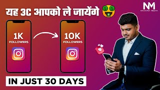 How To Grow Your Instagram in 2022 | 1K To 10K Followers in 1 MONTH | Step By Step Guide in Hindi