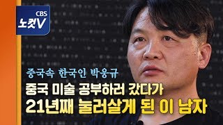 “14억 명이면, 생각도 14억개… 중국 예술에 매료”