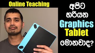 අපිට හරියන Graphics Tablet තෝරාගමු | Graphics Tablet Tech Review