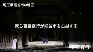 熊谷市を占拠!?