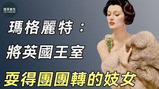 玛格丽特：從妓院頭牌到皇家情婦，靠身体玩弄上流社会，英国王室都不敢得罪她！#丹麥#公主#談笑娛生