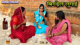 बिगड़ेल लुगाई | बुंदेली कॉमेडी | Meera Bundeli comedy | bigdel lugai | Anjali Arya Bundeli comedy