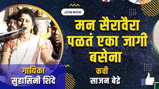 मन सैरा वैरा पळत्या एका जागी बसणं,गायिका सुहासिनी शिंदे,Suhasini Shinde,कवी गायक साजन बेद्रे,कलकथित