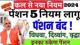 Pension Rules : पेंशनधारियों के लिए 5 नियम लागू होंगे ! विधवा, दिव्यांग ओर वृद्धावस्था पेंशन नियम !