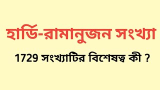 1729 সংখ্যাটির কী নাম , এর বিশেষত্ব কী ? ||  হার্ডি-রামানুজন সংখ্যা || Study Alochona