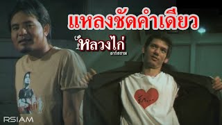 แหลงชัดคำเดียว :  หลวงไก่  อาร์ สยาม [Official MV]