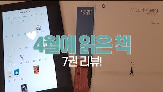 북튜버가 4월에 읽은 책 7권 리뷰!📚ㅣ팩트풀니스ㅣ도쿄의 디테일ㅣ걷는사람, 하정우