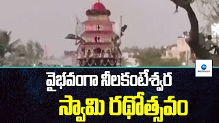 Neelakanteshwara Swamy Rathotsavam | వైభవంగా నీలకంటేశ్వర స్వామి రథోత్సవం  | ZEE Telugu News