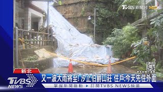 伯爵山莊居民超慘! 又一波大雨 家門仍被土石泥流淹｜TVBS新聞