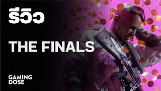 รีวิว THE FINALS | GamingDose