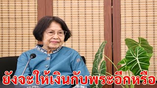 เก็บไว้ในหทัย 741 ยังจะให้เงินกับพระอีกหรือ