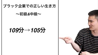 うんこちゃん『ブラック企業での正しい生き方 初級\u0026中級』109分→105分