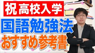 新高校生向け！国語の参考書！国語の勉強方法！【西岡壱誠】【スマホ学園】