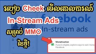 របៀបឆែកមើលគោលការណ៍ In-Stream Ads តាមទូរស័ព្ទដៃ |how cheek in-stream Ads #facebook #youtube