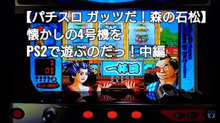 パチスロ【ガッツだ！森の石松】懐かしの4号機をPS2で遊ぶ！中編