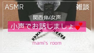 【ASMR/雑談】いただいたメッセージを読みながら雑談したよ♡