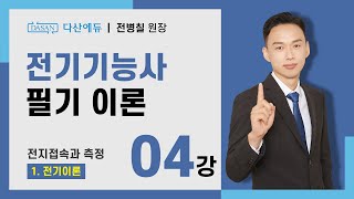 [2025/24년] 전기기능사 필기 이론 - 04강 전지접속과 측정