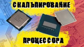 Скальпирование процессора (подробно)