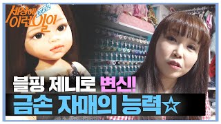 ‘블랙핑크’ 제니로 변신한 인형 색다른 변신!ㅣ순간포착 세상에 이런 일이(Instant Capture)ㅣSBS Story