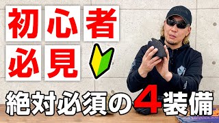 【初心者必見】サバゲで絶対必要な装備4つを徹底解説!! サバゲー 初心者 装備 始め方