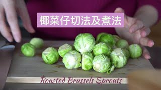 Super Easy Roasted Brussels Sprouts