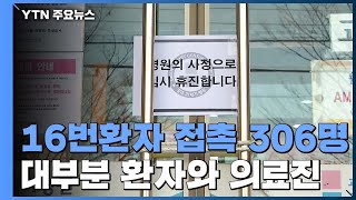 16번 환자 접촉 306명...광주 전체 보육시설 휴원 / YTN