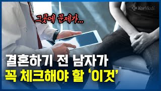 불임의 원인이 혹시 나?... 결혼 앞둔 남성이 체크해야 할 '이것'