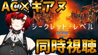 【同時視聴】アーマード･コア ～アセット･マネジメント～ AC6 ep.8 PrimeVideo Secret Level シークレットレベル【#狼赫まかみ/個人Vtuber】