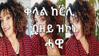 ቀላል ከርሊ ብዘይ ዝኮነ ሓዊ።hair curl flexi rods