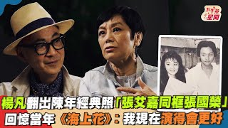 楊凡翻出陳年經典照「張艾嘉同框張國榮」　回憶當年《海上花》：我現在演得會更好｜TVBS新聞｜擠看看