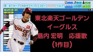 「島内 宏明 応援歌(1作目)」東北楽天ゴールデンイーグルス(2014年作)　パワプロ2022応援歌　