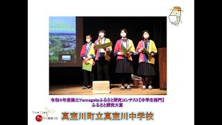 令和４年度郷土Yamagataふるさと探究コンテスト【中学生部門】ふるさと探究大賞　真室川町立真室川中学校