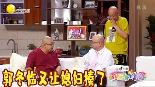 郭冬临破衣烂衫的进了米粒儿家，又让媳妇揍了？丨欢乐饭米粒儿